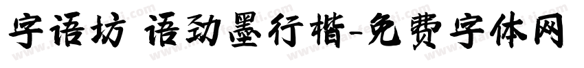 字语坊 语劲墨行楷字体转换